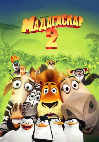 Постер к фильму Мадагаскар 2