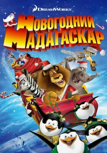 Постер к фильму Весёлого Мадагаскара! / Рождественский Мадагаскар